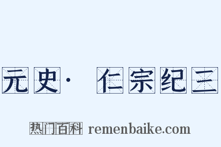 元史·仁宗纪三是什么意思的图片